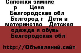 Сапожки зимние Kotofey  р-23 › Цена ­ 1 600 - Белгородская обл., Белгород г. Дети и материнство » Детская одежда и обувь   . Белгородская обл.